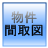 物件間取図
