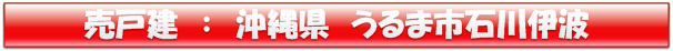 沖縄県うるま市石川伊波