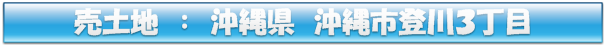 売土地:沖縄市登川３丁目