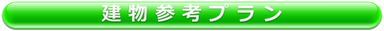 建物参考プラン