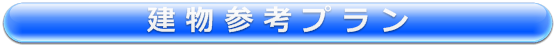 建物参考プラン
