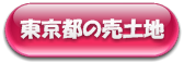 「東京都の売土地」特集ページへ