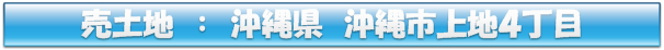 売土地:沖縄市上地４丁目